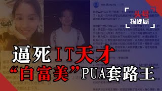 她結婚僅40天就逼死知名公司創始人！翟欣欣案件始末，全網最渣女PUA大師