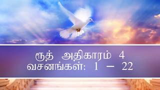 ரூத் | அதிகாரம் 4 | தமிழ் ஆடியோ பைபிள் | Ruth Chapter 4|Tamil Audio Bible | Listen Bible| Read Bible