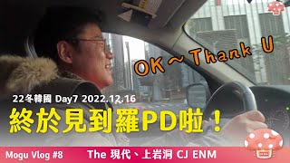 【Vlog】#08 22冬韓國 Day 7：#羅PD 見面實錄｜久違三年多再次真人相見！一起去了地球娛樂室的兔瓏周邊快閃店！最後還出現了OOO彩蛋人物！