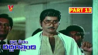 DHARMAPEETAM DADDARILLINDI | PART 13/13 | SHOBAN BABU | JAYASUDHA | SHARADA | V9 VIDEOS