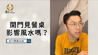 開門見餐桌影響風水嗎？►提問剪輯｜李行開運攻略｜李行老師｜Podcast