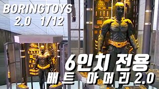 6인치 고퀄리티 보링토이즈 배트아머리2.0! boringtoys bruce armoury2.0 1/12,Dark Knight Boring Toys Bruce Armory2.0,