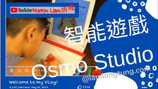 卡通人物可走出的智能遊戲 Osmo Studio Play Project 開箱配合 [Apple  IPad 玩智能遊戲]