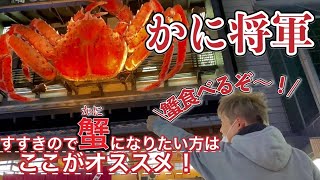 【札幌カニ料理】すすきののかに将軍札幌本店で蟹料理を堪能した！食べ放題メニューなし・北海道3泊4日・vlog