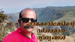 രാമക്കൽമേട് | വിശദമായ അപൂർവ്വ ദൃശ്യങ്ങൾ | Detailed rare sights of | Ramakkalmedu