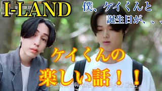 I-LAND ケイくんのとにかく楽しい話！！