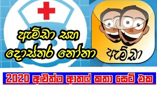 ඇම්ඩා සහ දොස්තර නෝනා | Amdan Joke | Lovely City