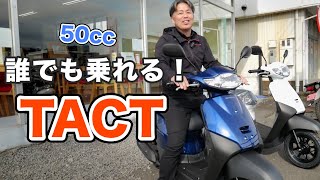 コスパ最強！？ホンダ タクトがちょうど良い！乗る時の注意も詳しく解説！