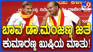 HDK- Dr.CN Manjunath: ದೆಹಲಿಯ ಕಾರ್ಯಕ್ರಮದಲ್ಲಿ ಕುಮಾರಣ್ಣ-ಮಂಜಣ್ಣ ಖುಷಿ ಖುಷಿಯ ಮಾತು! | #TV9D