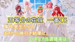 【五等分の花嫁　一番くじ】神引き！？推しを当てられたのか？！