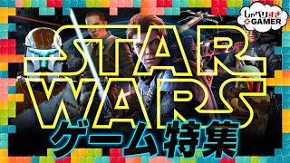 「スター・ウォーズ」ゲーム特集！FC時代から「ジェダイ：サバイバー」まで、歴代のゲーム作品の思い出を語る：#394 しゃべりすぎGAMER