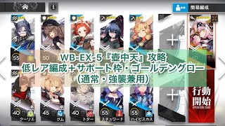 【アークナイツ】WB-EX-5『壺中天』攻略（通常・強襲兼用）低レア編成＋サポート枠・ゴールデングロー【登臨意】