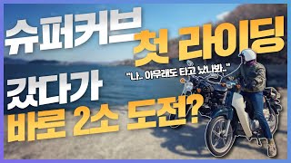 슈퍼커브110, 인수 후 첫 라이딩! 저희 와이프 바로 2종 소형 따러갈 기세네요.. 타고났다고 근자감 넘치는 아내에게 조만간 참교육 들어갑니다!