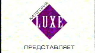 Категория Luxe (НТН-Одесса, октябрь 2006 года)