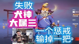 决战平安京资质赛大属三犬神打野一个惩戒输掉一把难受