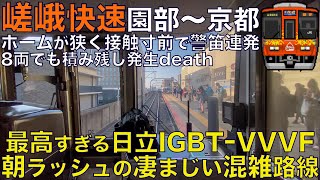 【超広角前面展望】みんな大好き日立VVVF！関西屈指の凄まじい朝ラッシュ混雑路線！8両じゃキャパが足りず積み残し発生！223系6000番台 森の京都 快速 園部～京都【Train Cab View】