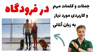 تمامی جملات و کلمات مورد نیاز در فرودگاه