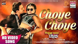 Choye Choye |  Dinesh Lal Yadav, Aamrapali Dubey | HD VIDEO SONG 2019