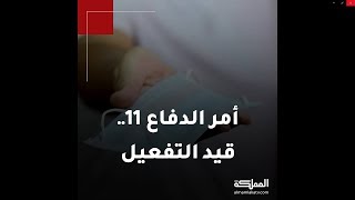 ما هو أمر الدفاع 11؟.. وما هي العقوبات ؟