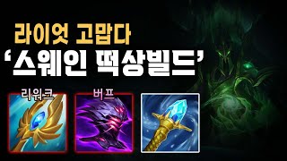 시즌13 대천사 리워크와 해신작쇼의 파격적인 버프로 스웨인 떡상