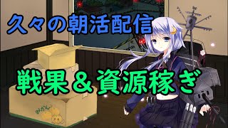 【艦これ・初見さん初心者さん歓迎】朝活！戦果とか資源稼ぎ＆雑談【ブルネイ泊地】