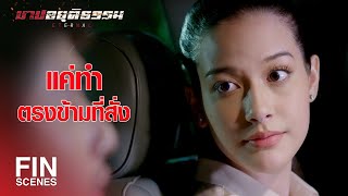 FIN | ได้เลื่อนขั้นจาก แพะ มาเป็น พยานแล้ว | บาปอยุติธรรม EP.3 | Ch3Thailand