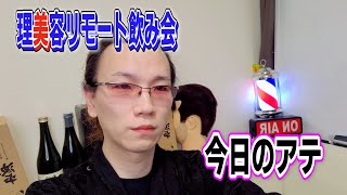 346回目【理容ＢＡＲ 妃】生配信で質問に答えながら吞んでいく・・・