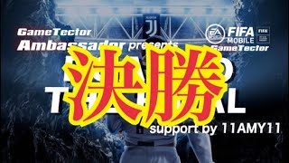 【FIFAモバイル】11AMY11さんのGT ambassador大会【 ROAD TO THE FINAL】決勝戦！