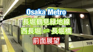 大阪メトロ 長堀鶴見緑地線 西長堀 ⇄ 長堀橋 前面展望