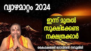 വ്യാഴമാറ്റം 2024 | ഇന്ന് മുതല്‍ സൂക്ഷിക്കേണ്ട നക്ഷത്രക്കാര്‍ | Vyazha Mattam | Jupiter Transit