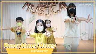 뮤지컬 맘마미아 Money Money Money ｜서로뮤지컬연기학원 초등넘버반