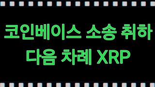 코인베이스 소송 취하 다음 차례 XRP