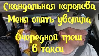 Скандальная королева меня опять уволила. Очередной скандал в такси.#везименямразь