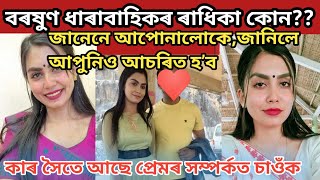 বৰষুণ ধাৰাবাহিকৰ ৰাধিকা কোন//জানেনে আপোনালোকে জানিলে আপুনিও আচৰিত হ’ব//কাৰ সৈতে আছে প্ৰেমৰ সম্পৰ্কত