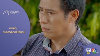 ผมคือฆาตกรดอกไม้จันทน์ l HighLight l หลงกลิ่นจันทน์ EP.14 l 8 ก.ค. 64