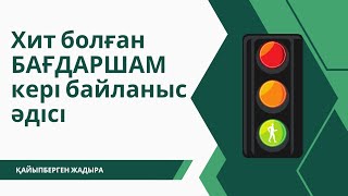 оқушылармен кері байланыс | бағдаршам әдісі