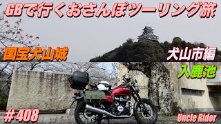 【Motovlog】GBで行くおさんぽツーリング旅　Uncle Rider ツーリングレター　＃408