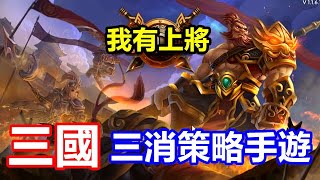 【索爾遊戲】【新GAME 試玩】  【我有上將】 6月6日 遊戲試玩 !!【三國 三消策略手遊