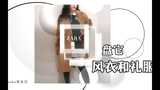 ZARA大骨折了，都是清仓价，29元居然能买一件衣服！四舍五入等于不要钱啊，库存不多了！便宜的就像白捡，质量还很好！姐妹们千万别错过这次机会！