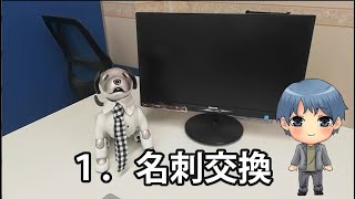 【社外編】１．名刺交換