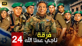 مسلسل الاكشن والدراما | ناجي عطا الله الحلقة 24 | بطولة عادل امام, محمد امام ومحمود البزاوي