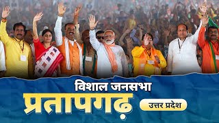 PM Modi Live | Public meeting in Pratapgarh, Uttar Pradesh | Lok Sabha Election 2024