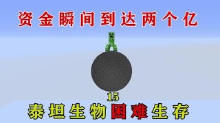 我的世界 : 泰坦生物生存 资金瞬间到达两个亿