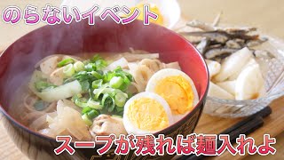 のらないイベント【スープが残れば麺入れよ】