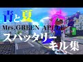 【splatoon3】スパッタリー×キル集『青と夏 mrs.green apple』