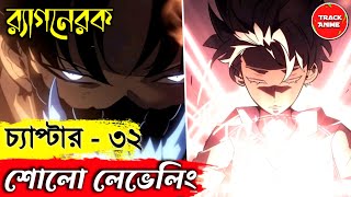 SOLO LEVELING Ragnarok chapter 32 explained in bangla | new anime stories, Track Anime #sololeveling