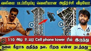 வலிமை படப்பிடிப்பு 110 அடிஉயரம் குதித்த அஜித் அதிர்ச்சி | Ajith jumped off 110 hight risk stunt