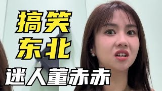 搞笑妹子董赤赤，如此迷人的东北妹子谁不迷恋，搞笑且不失内涵