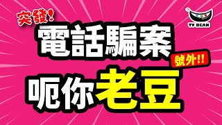 突發號外!! | 電話騙案 呃你老豆 | 提醒身邊人 | 令人嫌惡的電話微訊騙案!!!! | 轉發提醒親友 | 看後要學精 唔好畀人呃 | TVBean