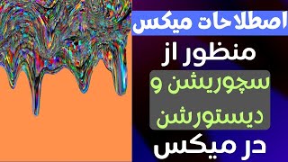 اصطلاحات میکس: منظور از Saturation و Distortion در میکس چیست؟